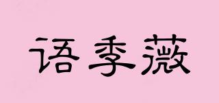 语季薇品牌logo