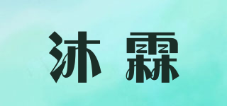 沐霖品牌logo