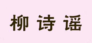 柳诗谣品牌logo