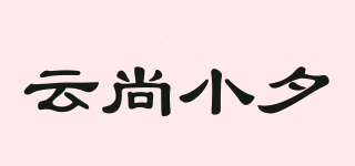 YUNSXIAOXI/云尚小夕品牌logo
