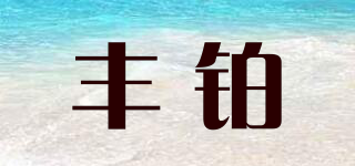 丰铂品牌logo