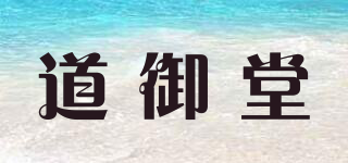 道御堂品牌logo