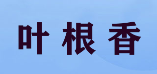 叶根香品牌logo