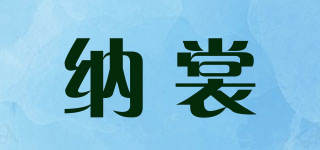 纳裳品牌logo