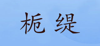 ZhiTii/栀缇品牌logo