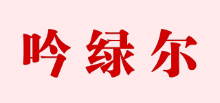 吟绿尔品牌logo