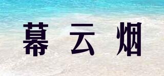 幕云烟品牌logo
