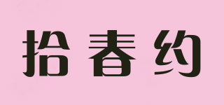 拾春约品牌logo