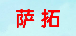 萨拓品牌logo