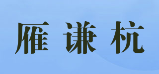 雁谦杭品牌logo