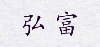 弘富品牌logo