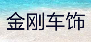 金刚车饰品牌logo
