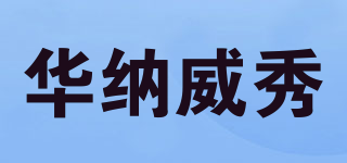 华纳威秀品牌logo