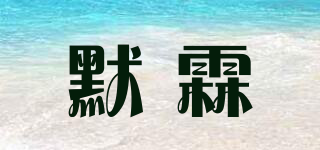默霖品牌logo