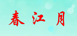 春江月品牌logo