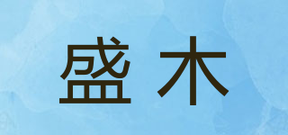 盛木品牌logo