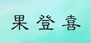 果登喜品牌logo