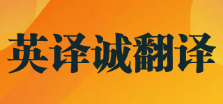 BRIT TRANSLATION/英译诚翻译品牌logo
