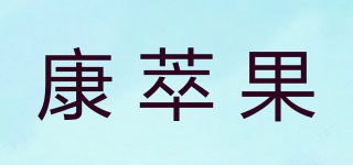 康萃果品牌logo