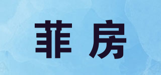 菲房品牌logo