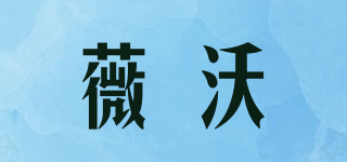 薇沃品牌logo