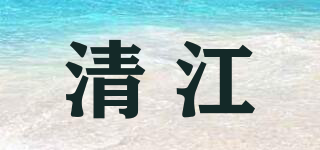 清江品牌logo