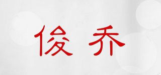 俊喬品牌logo
