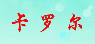 卡罗尔品牌logo