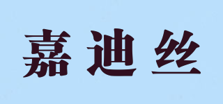 嘉迪絲品牌logo