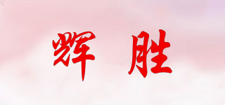 HUIESON/辉胜品牌logo