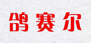 GISAILE/鸽赛尔品牌logo