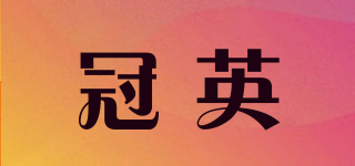 KWANYE/冠英品牌logo