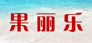 果丽乐品牌logo