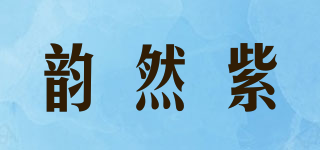 韵然紫品牌logo