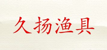 Jiuyang/久扬渔具品牌logo