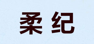 柔纪品牌logo