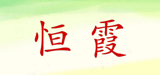 恒霞品牌logo