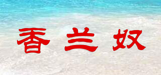 香兰奴品牌logo
