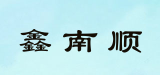 鑫南顺品牌logo