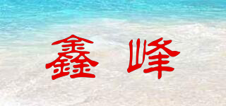 鑫峰品牌logo