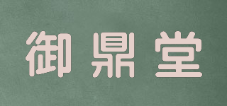 御鼎堂品牌logo