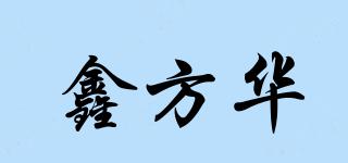 鑫方华品牌logo
