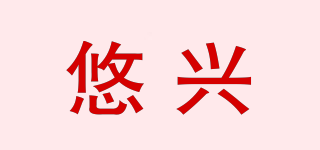 Yosine/悠兴品牌logo