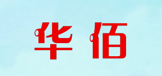 华佰品牌logo