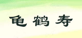龟鹤寿品牌logo
