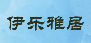 伊乐雅居品牌logo