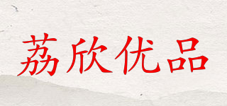 LeeyoO/荔欣优品品牌logo