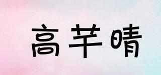 高芊晴品牌logo