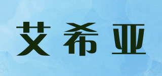 aixiasia/艾希亚品牌logo