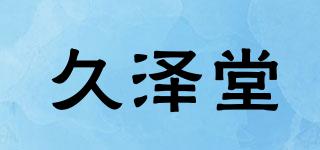 久泽堂品牌logo